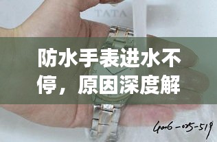 防水手表进水不停，原因深度解析与有效解决方案