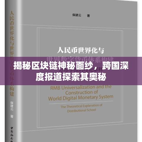 揭秘区块链神秘面纱，跨国深度报道探索其奥秘