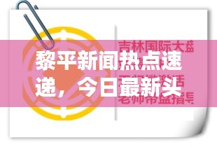 黎平新闻热点速递，今日最新头条全掌握