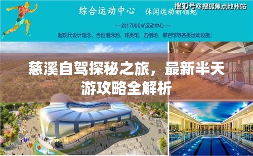 慈溪自驾探秘之旅，最新半天游攻略全解析