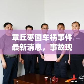 章丘枣园车祸事件最新消息，事故现场直击，伤亡情况令人揪心