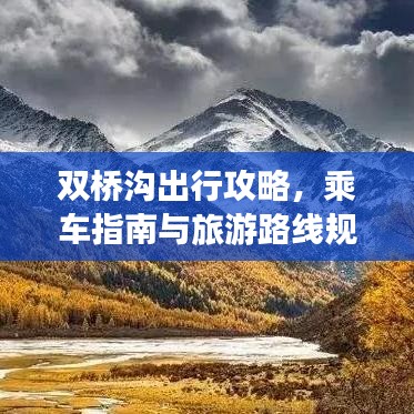 双桥沟出行攻略，乘车指南与旅游路线规划