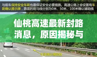 仙桃高速最新封路消息，原因揭秘与影响分析