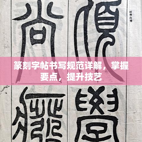 篆刻字帖书写规范详解，掌握要点，提升技艺