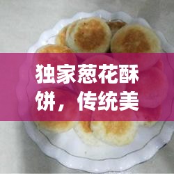 独家葱花酥饼，传统美食的细腻呈现