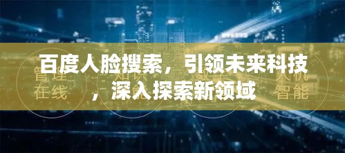 百度人脸搜索，引领未来科技，深入探索新领域