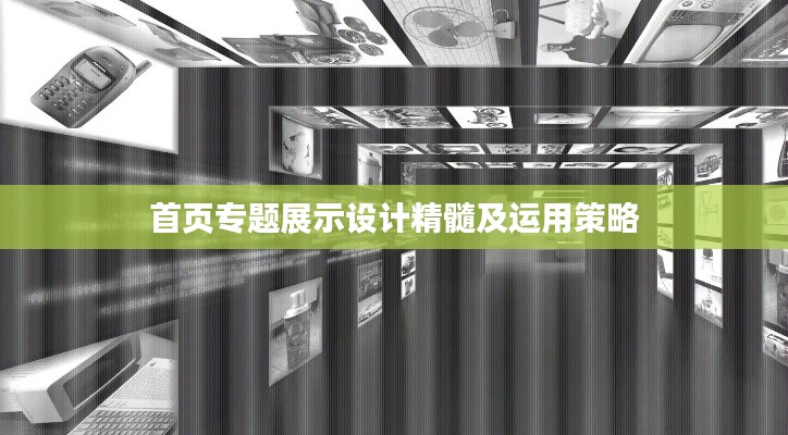 首页专题展示设计精髓及运用策略