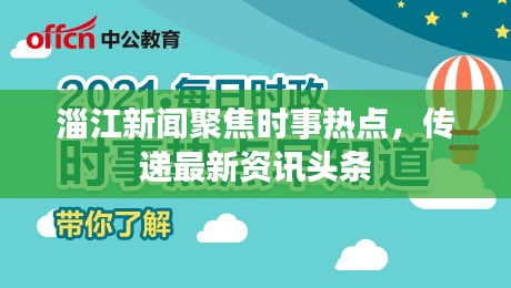 淄江新闻聚焦时事热点，传递最新资讯头条