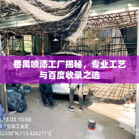 番禺喷漆工厂揭秘，专业工艺与百度收录之选