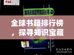 全球书籍排行榜，探寻知识宝藏的无尽魅力