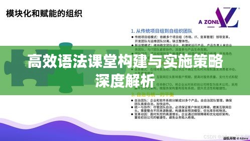 高效语法课堂构建与实施策略深度解析