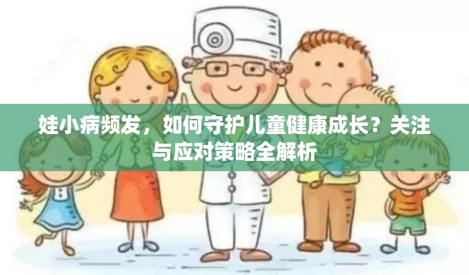 娃小病频发，如何守护儿童健康成长？关注与应对策略全解析