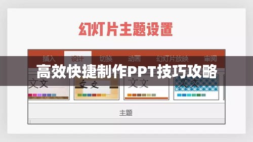 高效快捷制作PPT技巧攻略