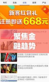 聚焦金融趋势，解读市场动态，最新股财金新闻头条报道