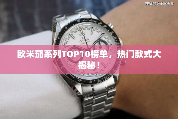 欧米茄系列TOP10榜单，热门款式大揭秘！