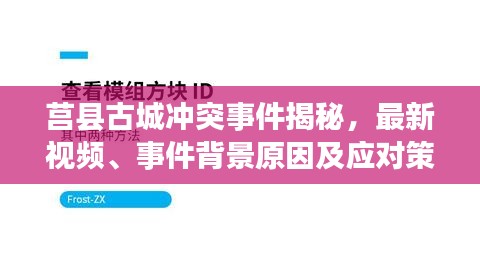 莒县古城冲突事件揭秘，最新视频、事件背景原因及应对策略一网打尽