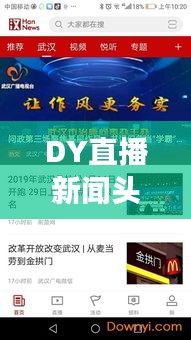 DY直播新闻头条，时事热点速递，最新资讯聚焦