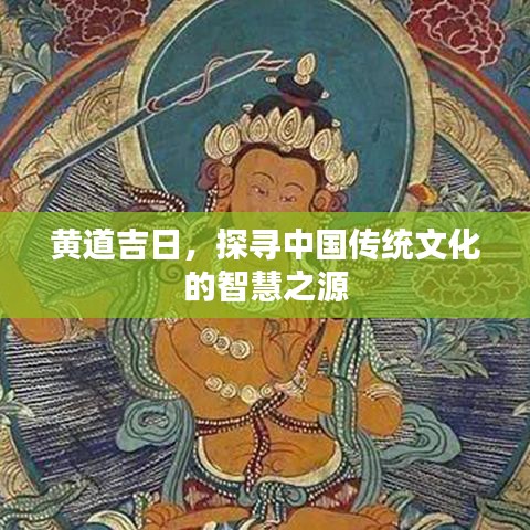 黄道吉日，探寻中国传统文化的智慧之源