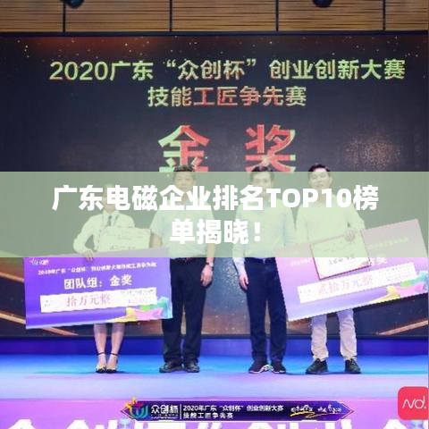 广东电磁企业排名TOP10榜单揭晓！