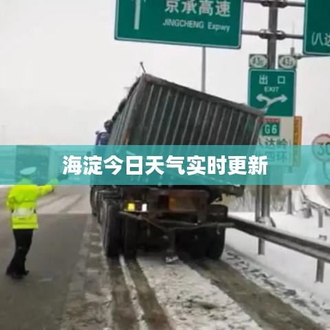 海淀今日天气实时更新