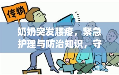 奶奶突发腰疼，紧急护理与防治知识，守护长辈健康！