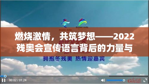 燃烧激情，共筑梦想——2022残奥会宣传语言背后的力量与希望