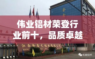 伟业铝材荣登行业前十，品质卓越成翘楚