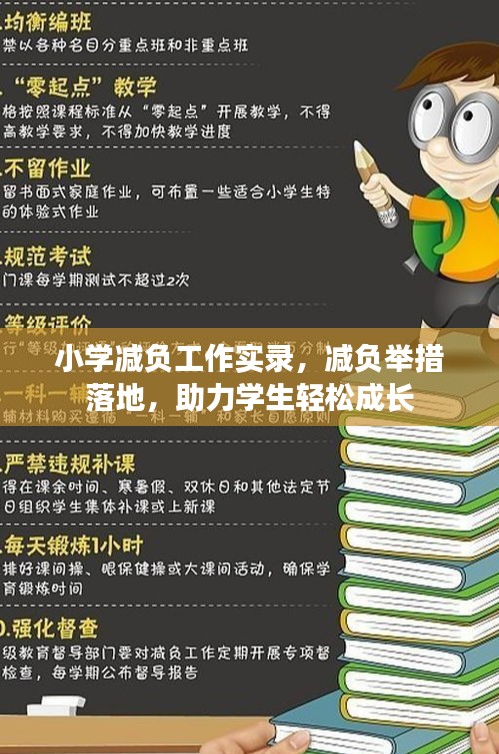 小学减负工作实录，减负举措落地，助力学生轻松成长