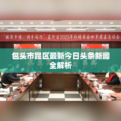 包头市昆区最新今日头条新闻全解析