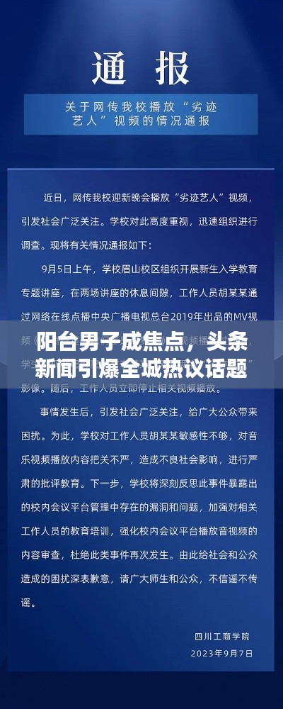 阳台男子成焦点，头条新闻引爆全城热议话题！