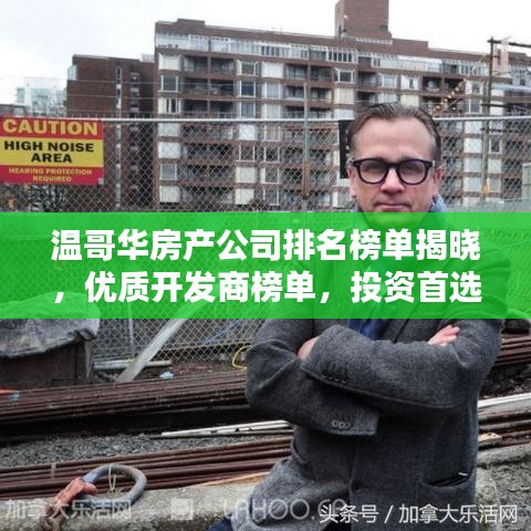 温哥华房产公司排名榜单揭晓，优质开发商榜单，投资首选参考！