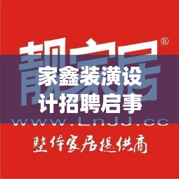 家鑫装潢设计招聘启事，最新职位等你来挑战！