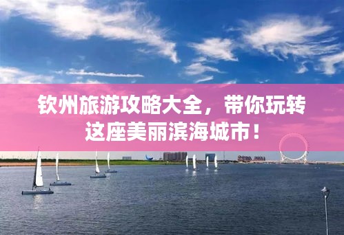 钦州旅游攻略大全，带你玩转这座美丽滨海城市！