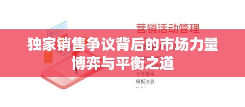 独家销售争议背后的市场力量博弈与平衡之道