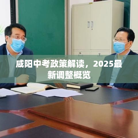 咸阳中考政策解读，2025最新调整概览