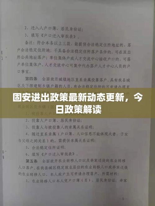 固安进出政策最新动态更新，今日政策解读