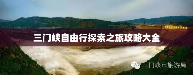 三门峡自由行探索之旅攻略大全