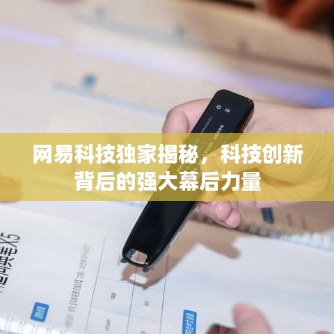 网易科技独家揭秘，科技创新背后的强大幕后力量