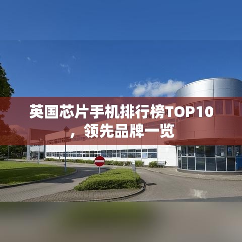 英国芯片手机排行榜TOP10，领先品牌一览