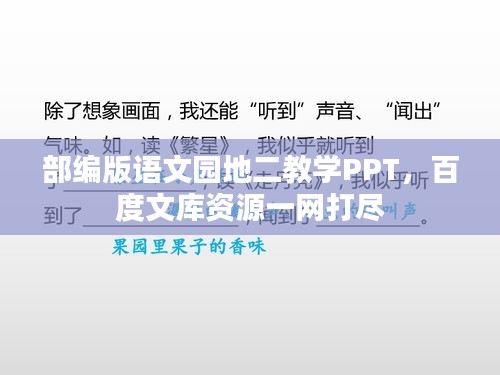 部编版语文园地二教学PPT，百度文库资源一网打尽