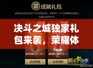 决斗之城独家礼包来袭，荣耀体验，专属特权！