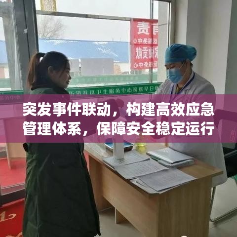 突发事件联动，构建高效应急管理体系，保障安全稳定运行