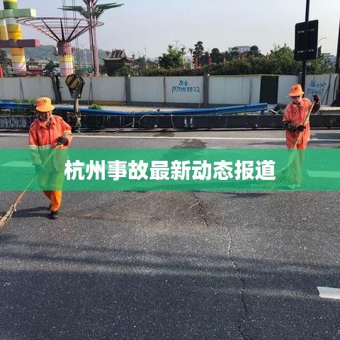 杭州事故最新动态报道