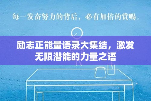 励志正能量语录大集结，激发无限潜能的力量之语