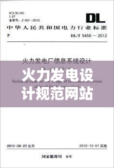 火力发电设计规范网站，行业标准引领者的权威指南