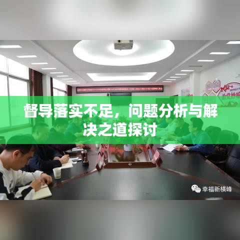 督导落实不足，问题分析与解决之道探讨