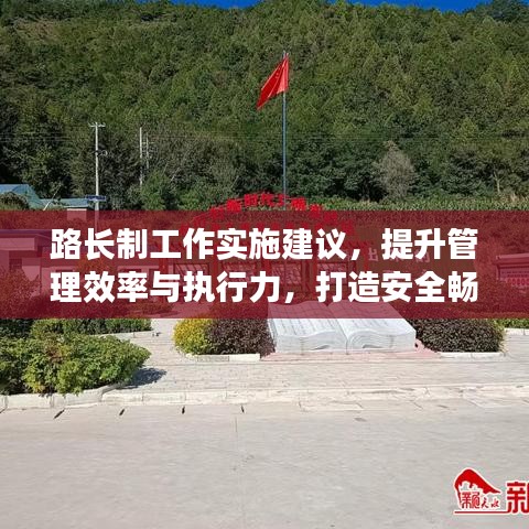 路长制工作实施建议，提升管理效率与执行力，打造安全畅通之路