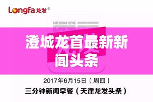 澄城龙首最新新闻头条