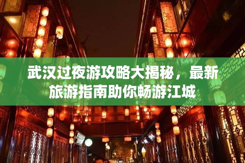 武汉过夜游攻略大揭秘，最新旅游指南助你畅游江城