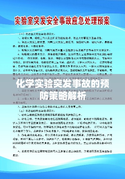 化学实验突发事故的预防策略解析